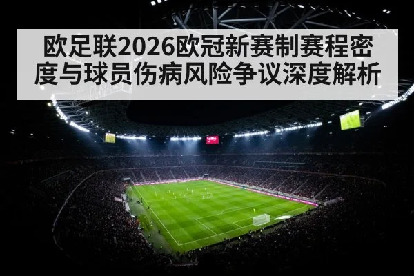 欧足联2026欧冠新赛制赛程密度与球员伤病风险争议深度解析